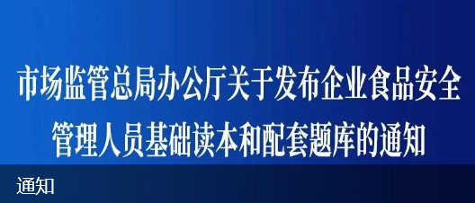 总局链接：市场监管总局办公厅关于发布企业食品安全管理人员基础读本和配套题库的通知