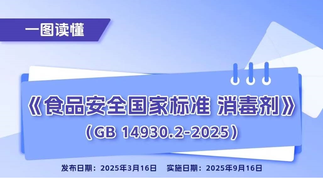 《食品安全国家标准 消毒剂》新版标准2025年9月实施