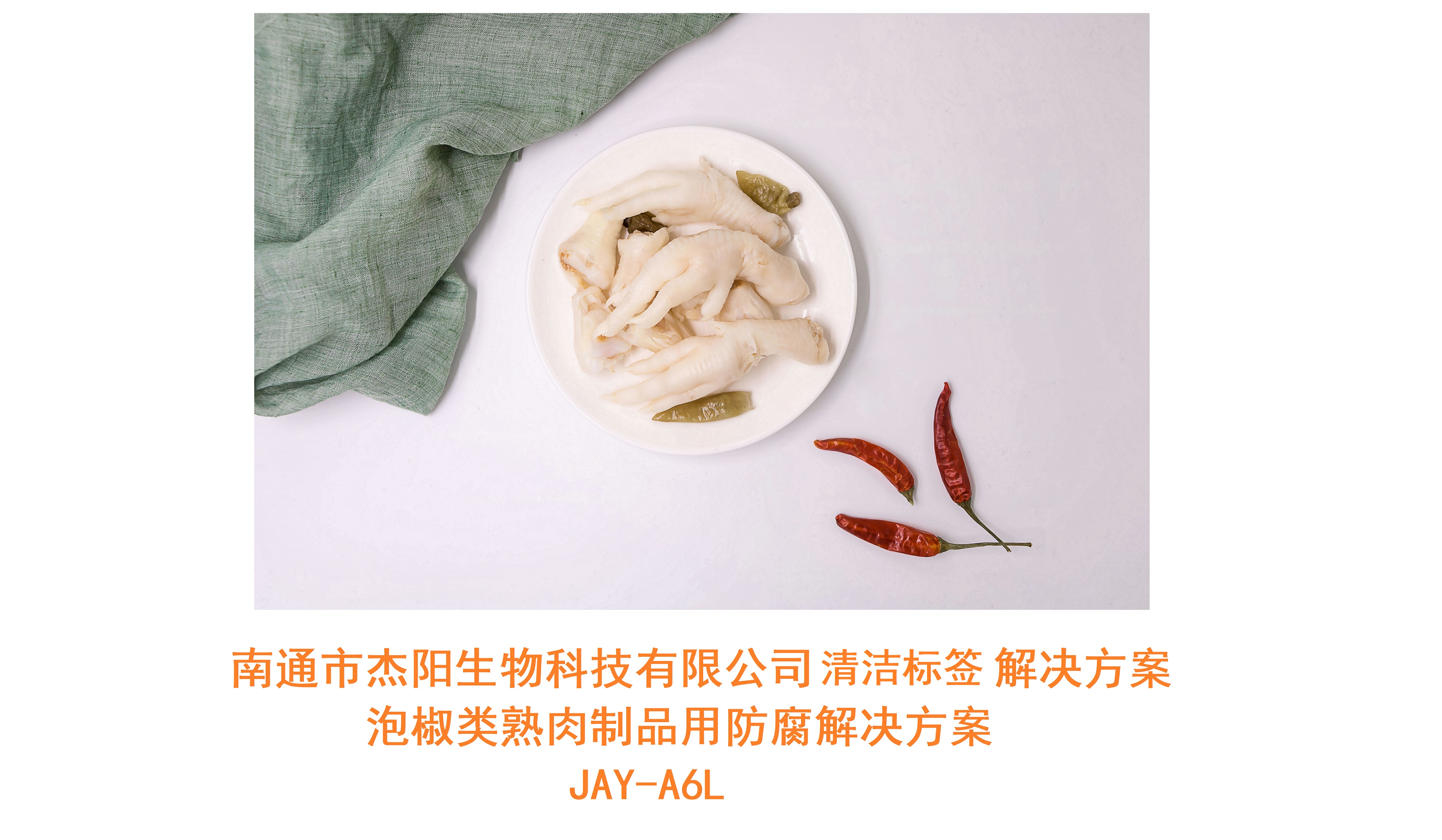 JAY-A6L 泡椒类熟肉制品用清洁标签风味改善解决方案（品牌鲜琪）