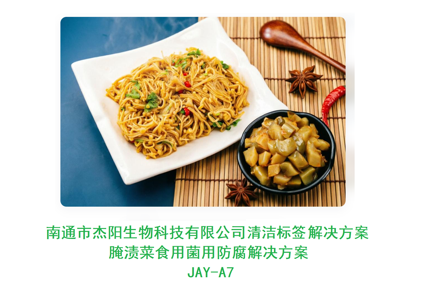 JAY-A7 腌渍菜食用菌用清洁标签风味改善解决方案（品牌鲜琪）