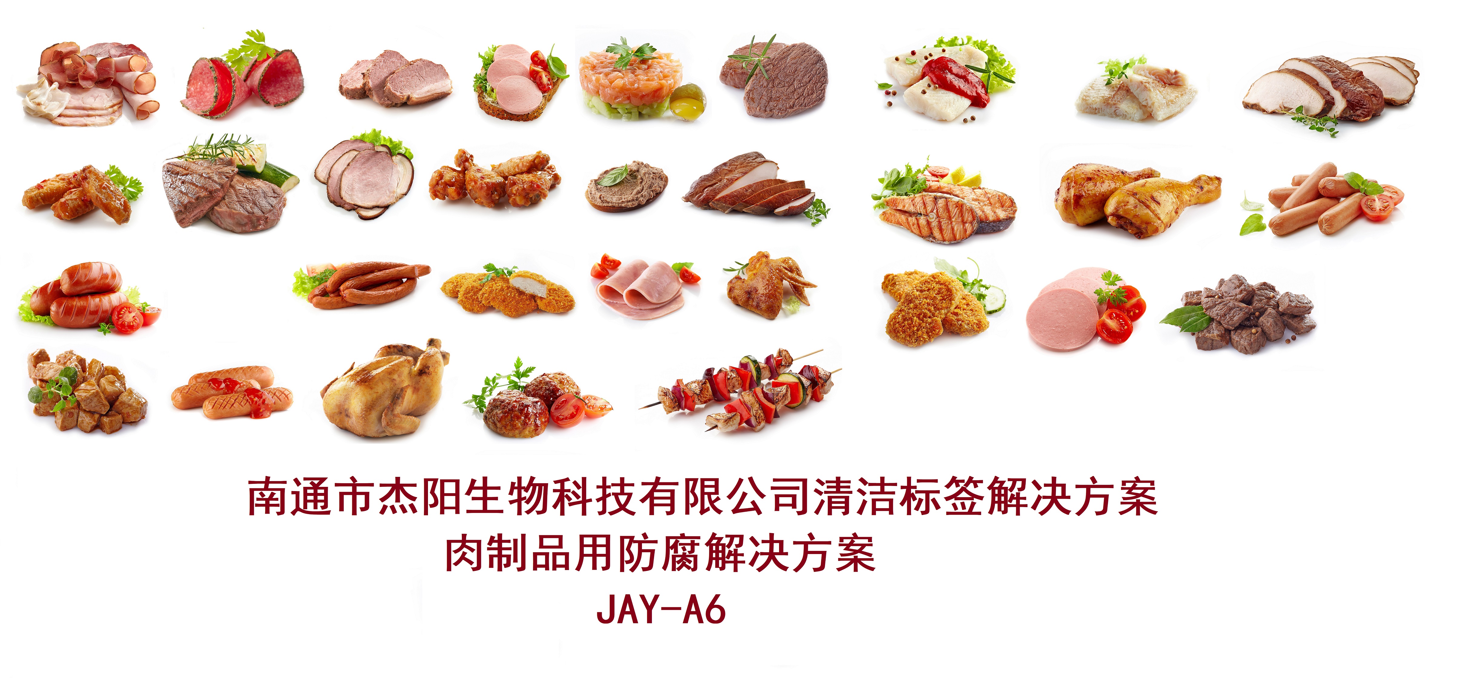 JAY-A6 肉制品用清洁标签风味改善解决方案（品牌鲜琪）